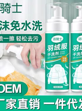 羽绒服干洗剂洁骑士清洁剂洗涤剂棉服干洗剂衣服去油污渍家用神器
