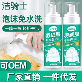 羽绒服干洗剂洁骑士清洁剂洗涤剂棉服干洗剂衣服去油污渍家用神器