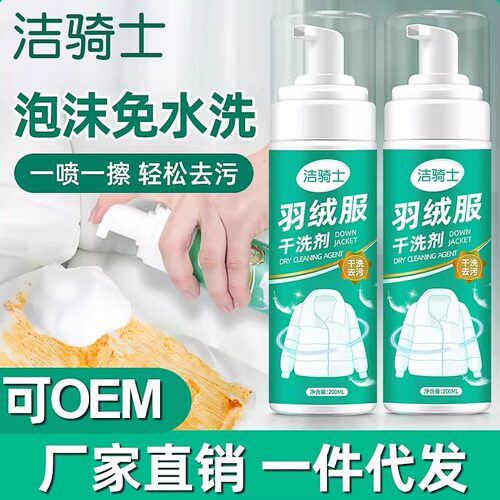 羽绒服干洗剂洁骑士清洁剂洗涤剂棉服干洗剂衣服去油污渍家用神器