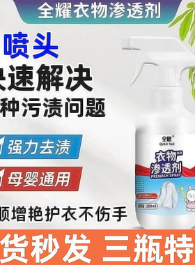 全耀衣物渗透剂活性生物酶清洗剂白色衣服去除油渍污渍清洁神器