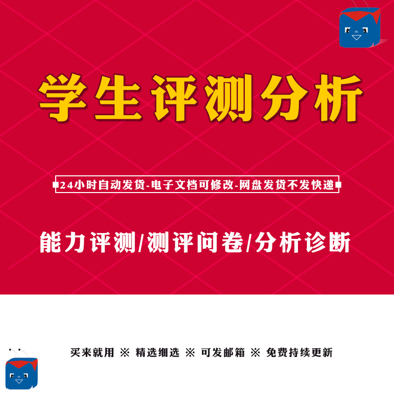 学生测评分析学习问题个性化诊断学科能力初高一二三PPTS测评问卷