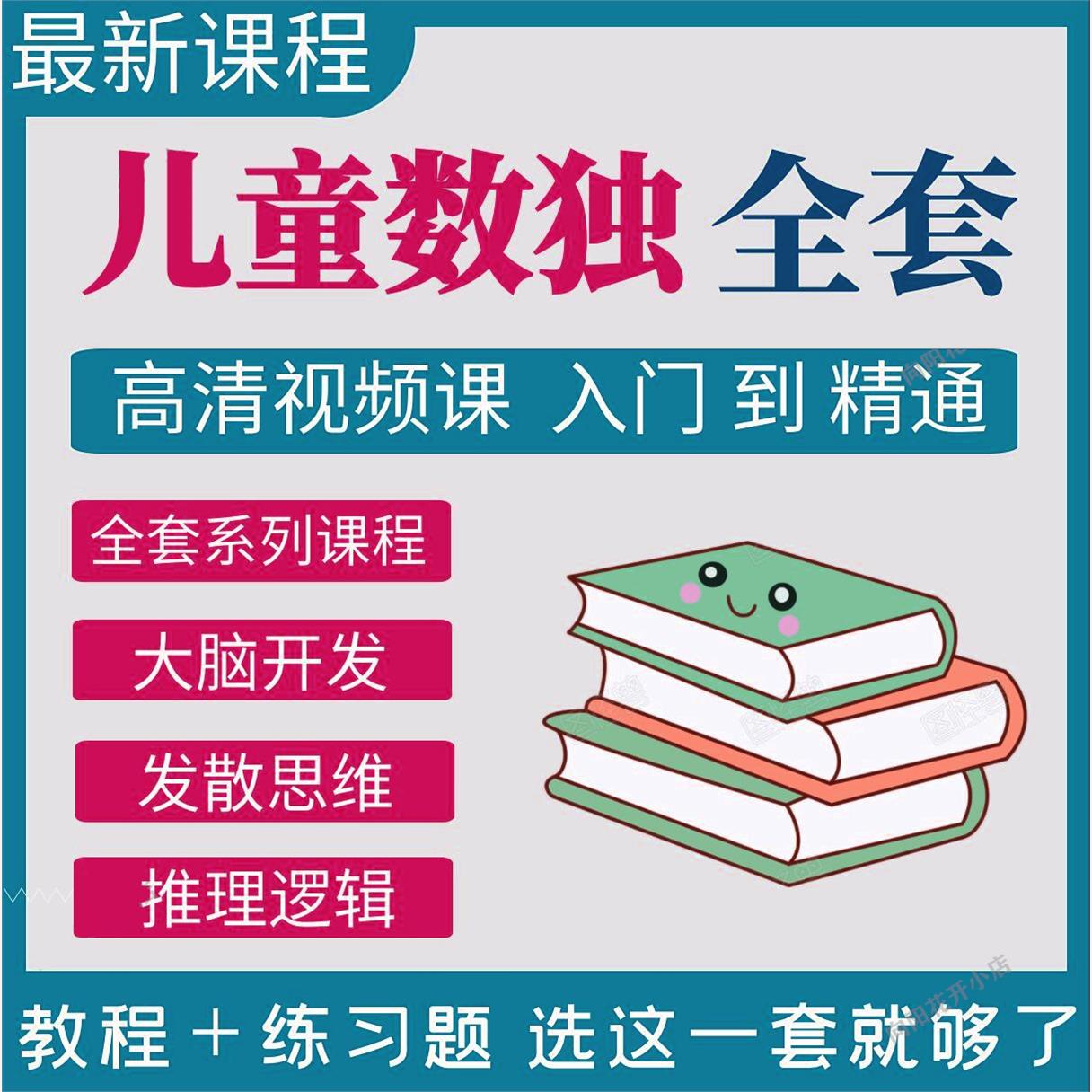 儿童数独视频教程九宫格技巧训练小学生零基础课程教学思维游戏
