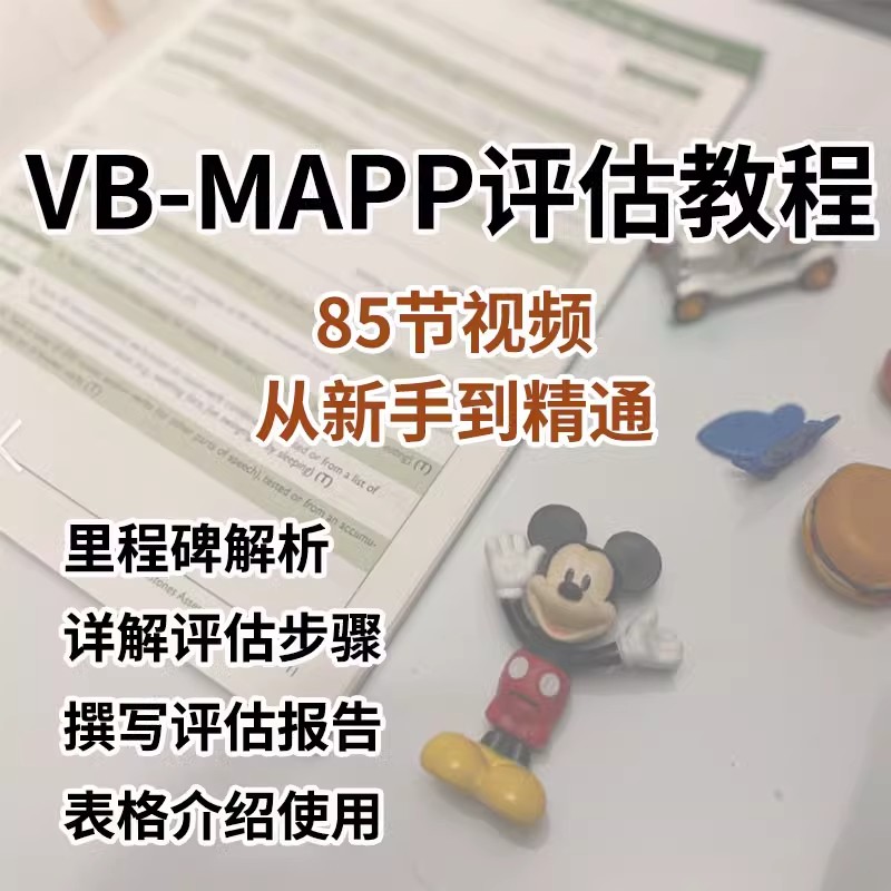 VB-MAPP评估教程从新手到精通教程视频报告里程碑详解