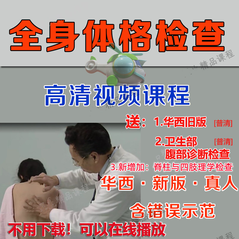 华西新版全身体格检查体检高清视频课程触诊叩诊神经系统检查