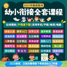 幼小衔接拼音识字数学视频课程阅读绘本教材每日一日一练电子版