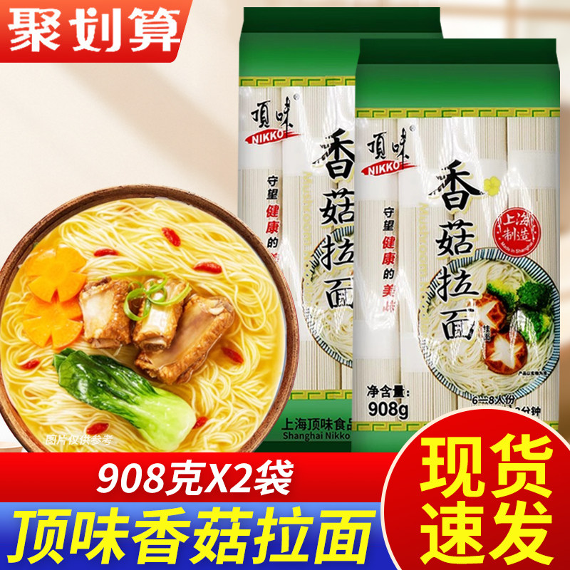 顶味香菇拉面908g速食挂面面条细圆拉面汤面家用方便上海挂面细面
