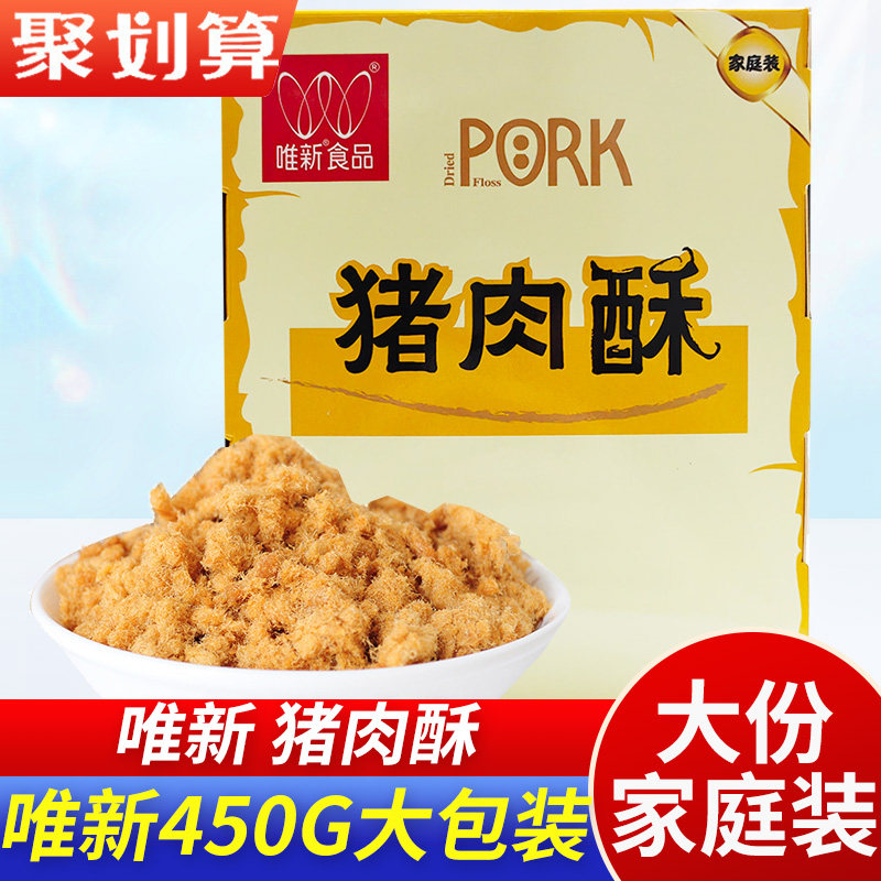 唯新猪肉酥 肉松450g袋装早餐零食肉松儿童猪肉粉松寿司原味