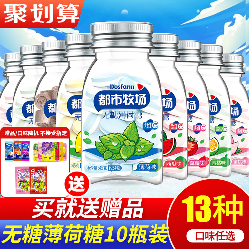都市牧场无糖薄荷糖45g*10瓶爽口含片口气清新糖果零食维C润喉糖