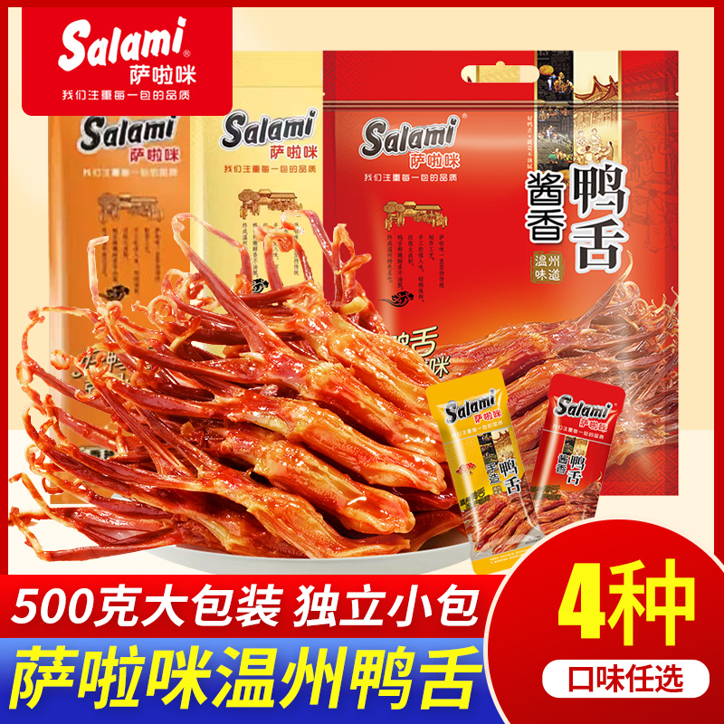萨啦咪温州鸭舌酱香味零食特产鸭舌头肉类熟食零食约散称称重500g