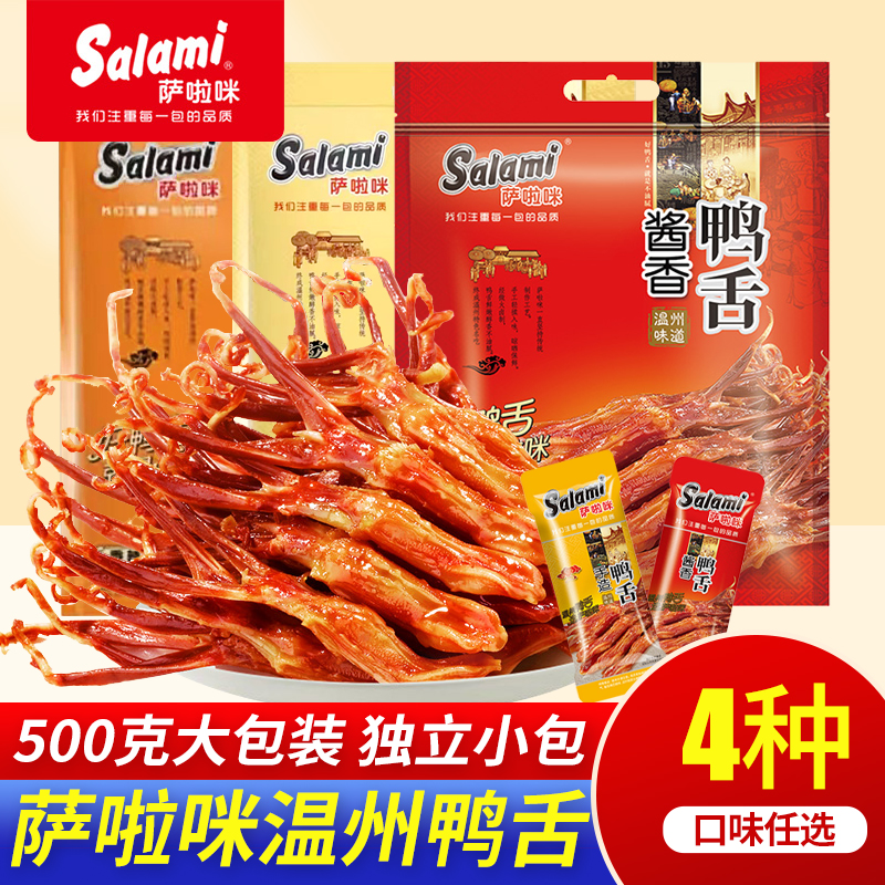 萨啦咪温州鸭舌小零食小吃休闲食品鸭舌头熟食年货大礼包称重500g