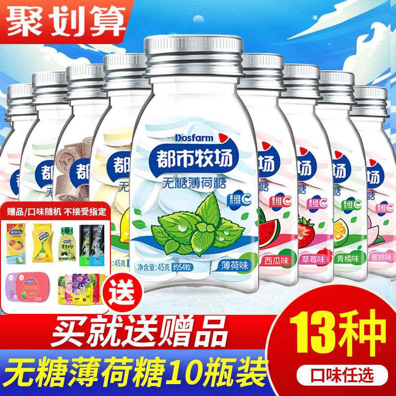 都市牧场无糖薄荷糖45g*10瓶爽口含片口气清新糖果零食维C润喉糖