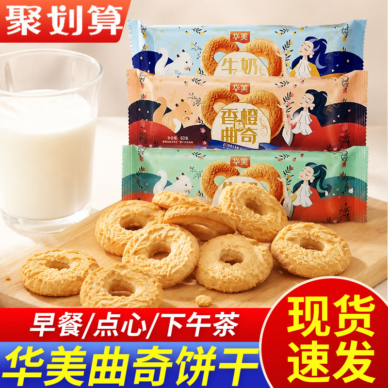 华美曲奇饼干60克牛奶味椰子香橙味早餐零食休闲充饥下午茶小吃