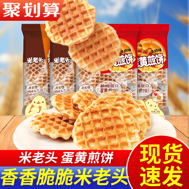 米老头蛋黄煎饼120g*8袋格子华夫饼鸡蛋饼干小圆饼怀旧早餐小零食