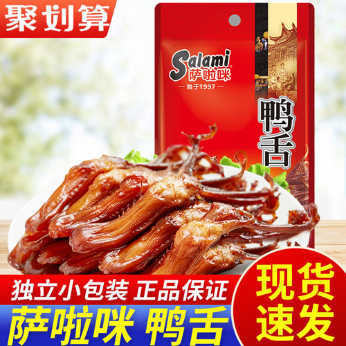 萨啦咪鸭舌salami原味鸭舌温州特产鸭舌头酱鸭舌美味零食鸭舌包邮
