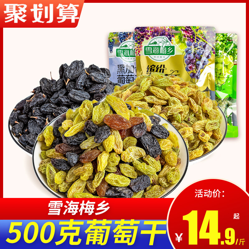 雪海梅乡葡萄干500g散称缤纷葡萄干蜜饯果干果脯红干无核零食