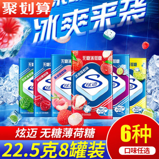 炫迈无糖薄荷糖果22.5g*8盒铁盒清新口气便携约会口香休闲零食