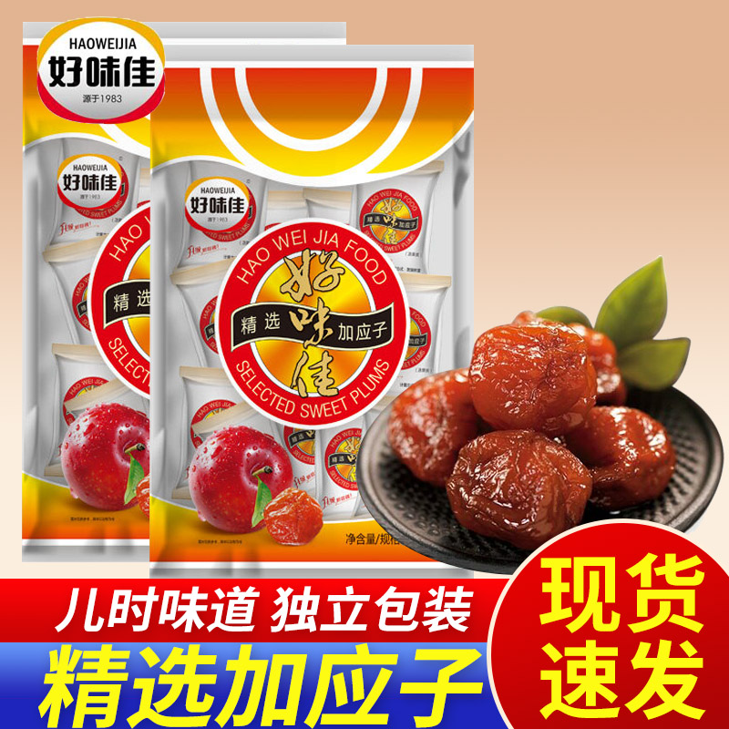 好味佳精选加应子果干果脯蜜饯梅子李子干138g潮州办公室休闲零食