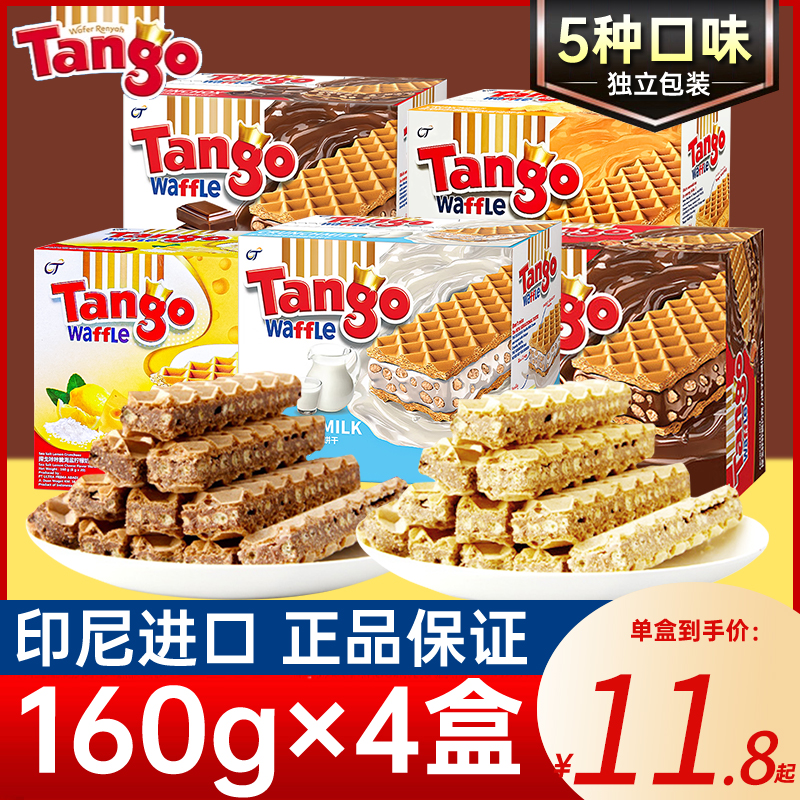 Tango探戈进口巧克力牛奶威化饼干160g夹心休闲零食单独小包装