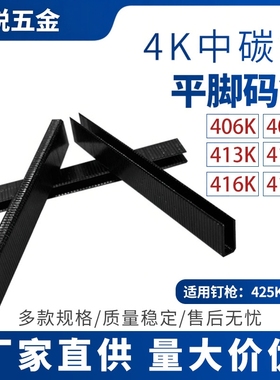 佛山厂家4k中碳钢平角码钉 406K黑色平角钉 408K家具门窗枪钉