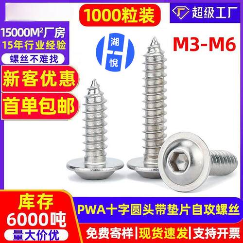 不锈钢内六角平圆头带垫自攻钉