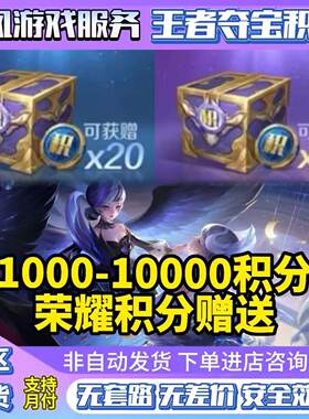 夺宝积分王者荣耀夺宝积分抽水晶积分1000/2000/5000/1万积分