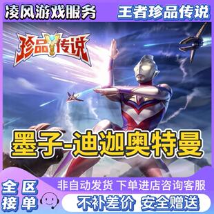 王者荣耀迪迦奥特曼墨子珍品光之巨人天幕珍品传说皮肤积分代刷