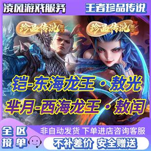 王者荣耀哪吒魔丸敖隐灵珠闹海芈月珍品无双凯东海龙王小乔无双