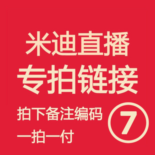 米迪直播福利 亲记得备注编号！