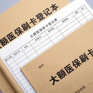 医保刷卡登记本医疗机构药店卫生站非本人持卡购药大额刷卡记录表