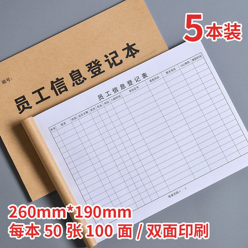 员工信息登记本 公司新员工入职信息登记表工人信息登记簿