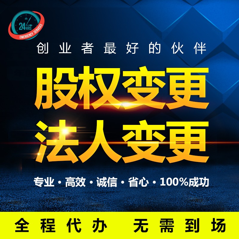 深圳公司个体户注册注销变更法人地址股东异常变更跑腿代办