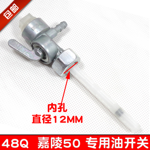 摩托车配件助力弯梁嘉陵JH48Q渭阳50CC建设JS60油箱路开关油开关