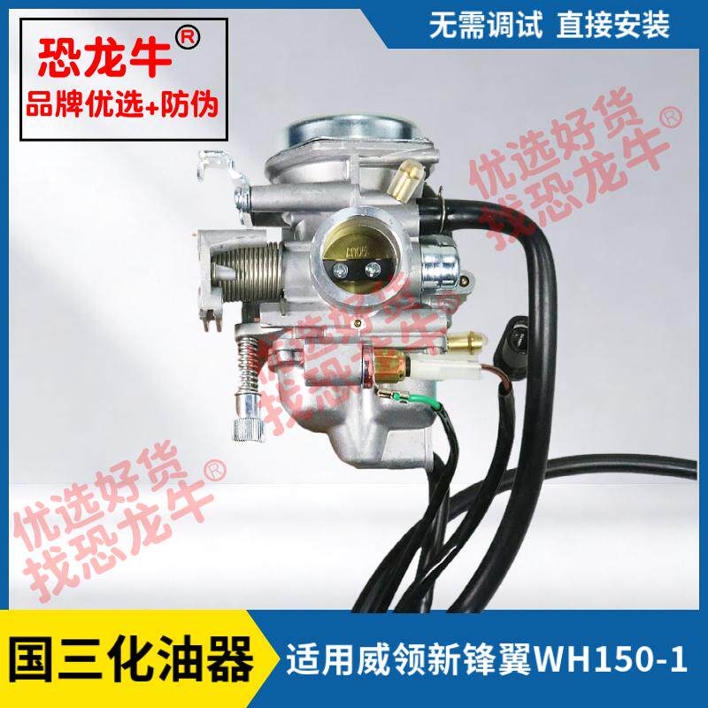 适用五羊本田威领150国三摩托车化油器新锋翼WH150-1统御WH125-11