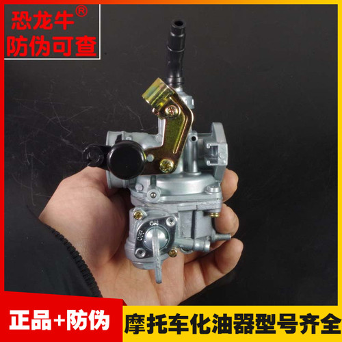 【恐龙牛+防伪】摩托车化油器