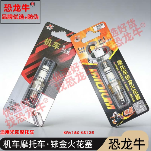 恐龙牛摩托车火花塞适用光阳KRV180 KS125