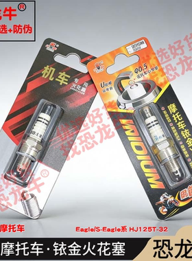恐龙牛摩托车配件适用豪爵Eagle/S-Eagle系 HJ125T-32铱金火花塞