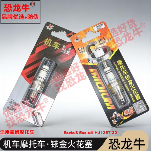 恐龙牛摩托车配件适用豪爵Eagle/S-Eagle系 HJ125T-32铱金火花塞