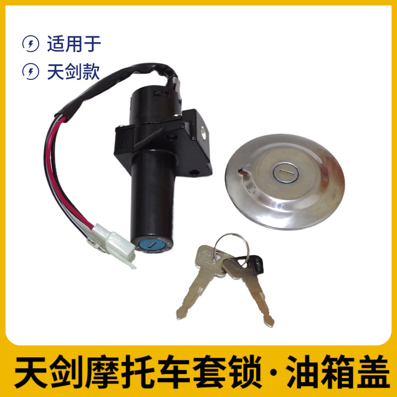 包邮宗申摩托车配件天剑125电门锁YBR套锁龙头锁开关JYM油箱盖