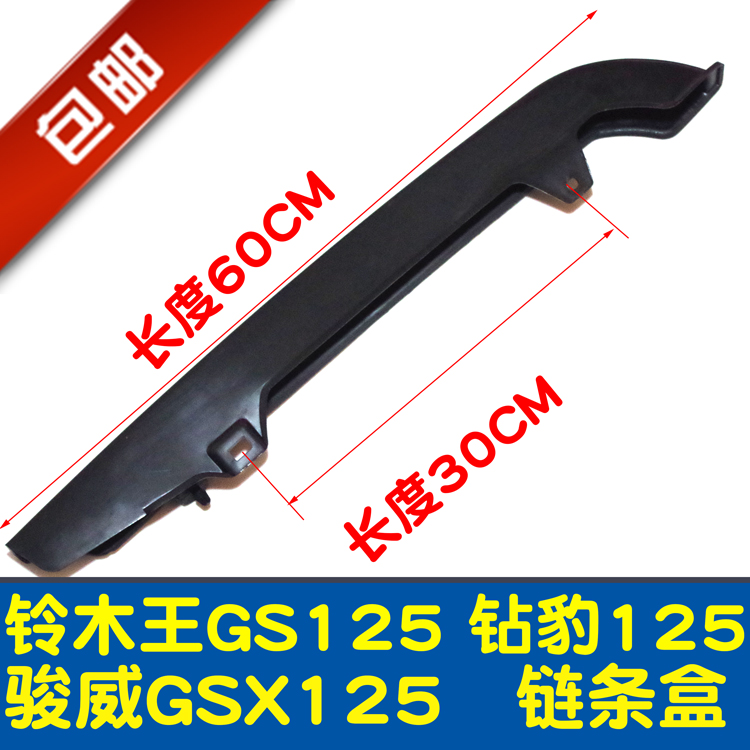 包邮 摩托车GS125骏威力帆建设150钻豹125链条罩 链条盒 链条盖