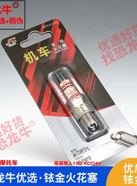 恐龙牛摩托车配件适用光阳 弯道情人150 KCC/4V铱金火花塞