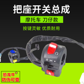 摩托车配件喇叭大灯电启动组合开关适用EN125 2钻豹HJ125把座开关