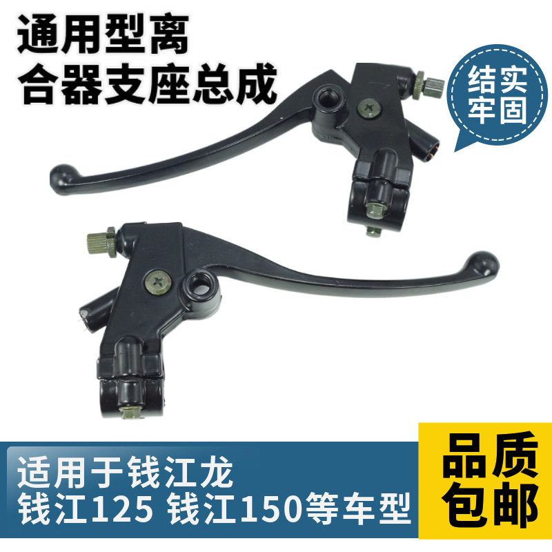 摩托车离合器地平线150街跑左离合手把手柄右刹车手把架镜座总成