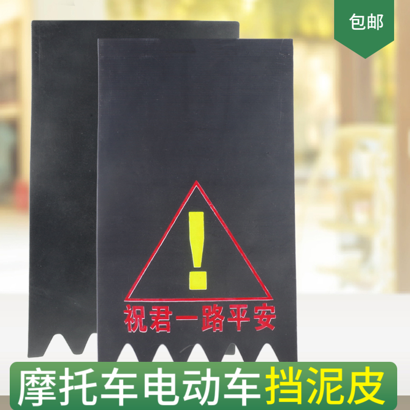 电瓶车踏板车三轮电动车摩托车挡泥板加厚后轮通用挡水皮前轮挡泥