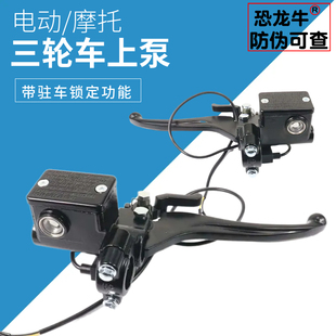 恐龙牛带防伪摩托三轮车油刹泵电动三轮车左右上泵总成带驻车锁定