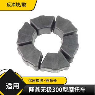 摩托车缓冲块适用隆鑫VOGE无极300R/RR/AC/DS后轮缓冲胶牙盘胶套