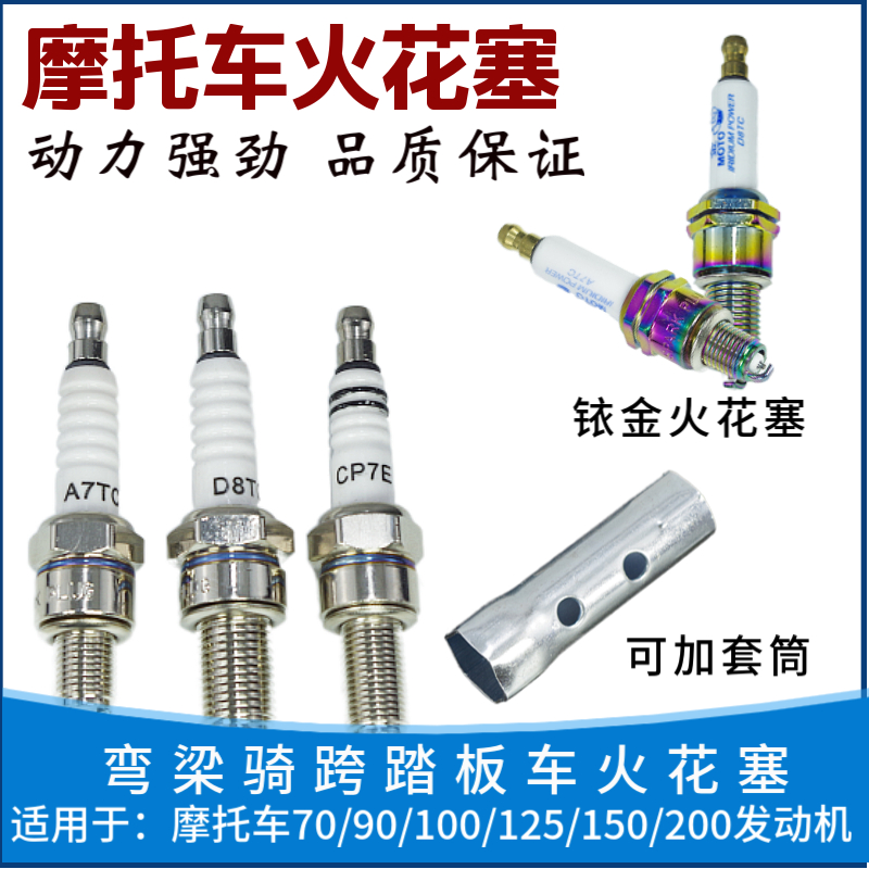 110125摩托车踏板车火花塞