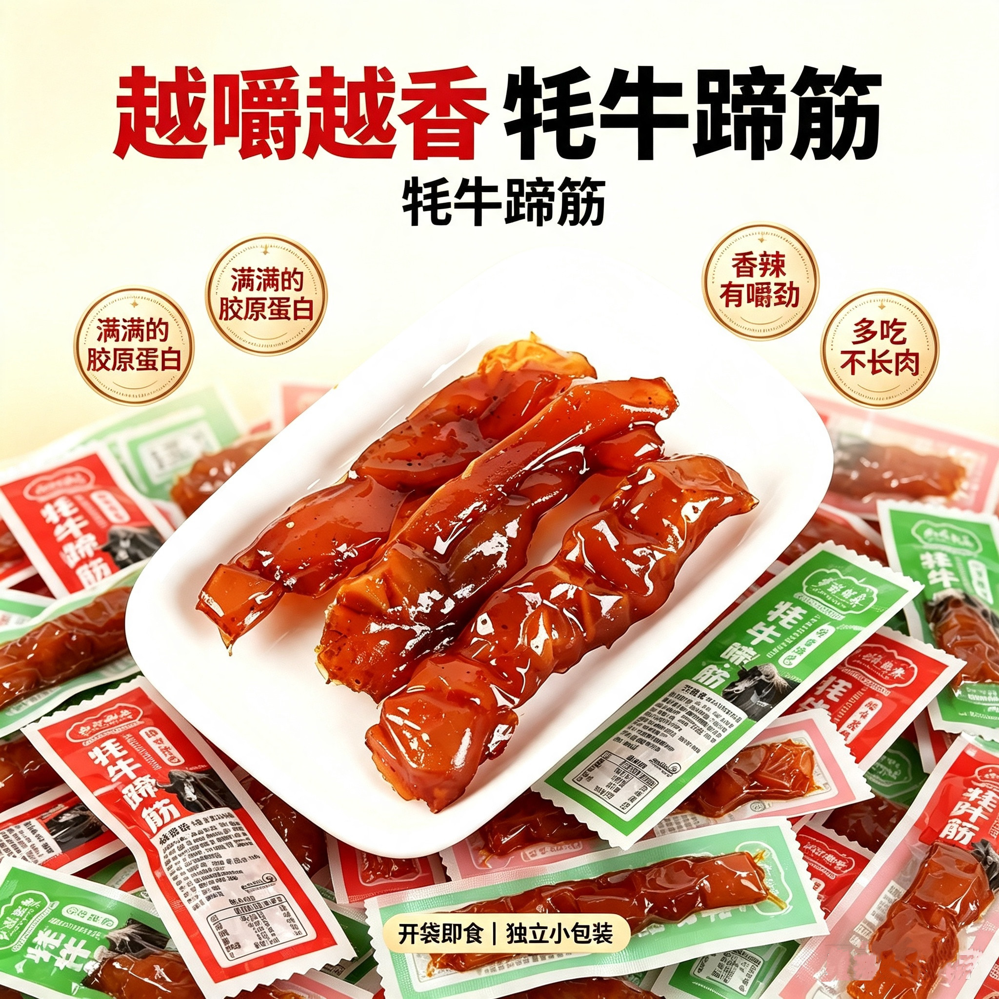 牦牛蹄筋牦牛肉胶原蛋白高原卤味零食小吃独立包装清真食品西藏特