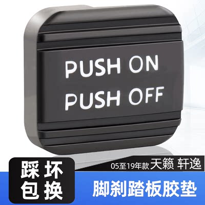 轩逸天籁脚刹胶套刹车胶垫踏板胶