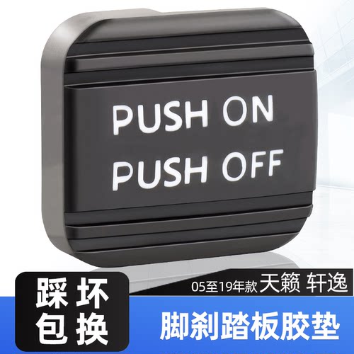 轩逸天籁脚刹胶套刹车胶垫踏板胶