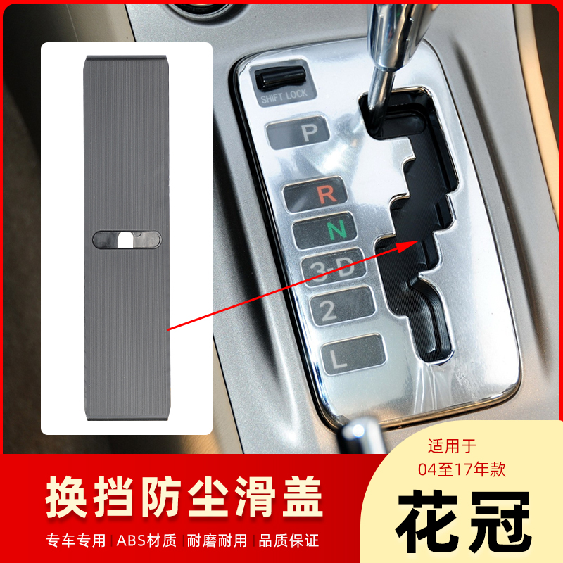 花冠挂挡滑盖换挡防尘盖档位滑盖